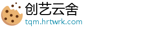 创艺云舍